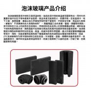 泡沫玻璃保溫板——流行的節(jié)能建筑材料